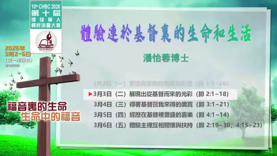 2026第十屆晚堂2-潘怡蓉博士: 體驗連於基督裏的生命與生活